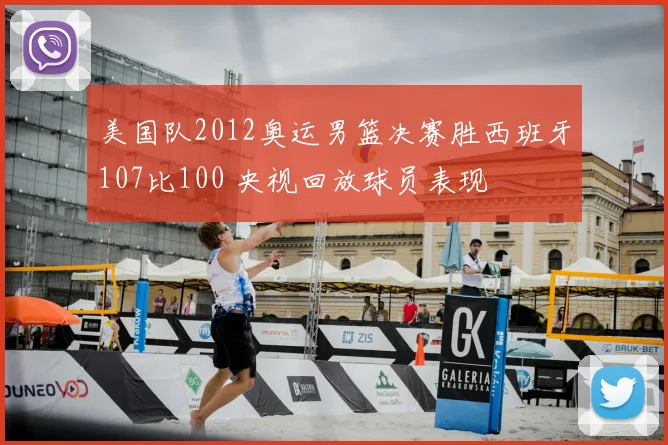 美国队2012奥运男篮决赛胜西班牙107比100 央视回放球员表现