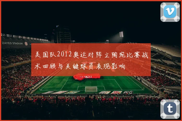 美国队2012奥运对阵立陶宛比赛战术回顾与关键球员表现影响