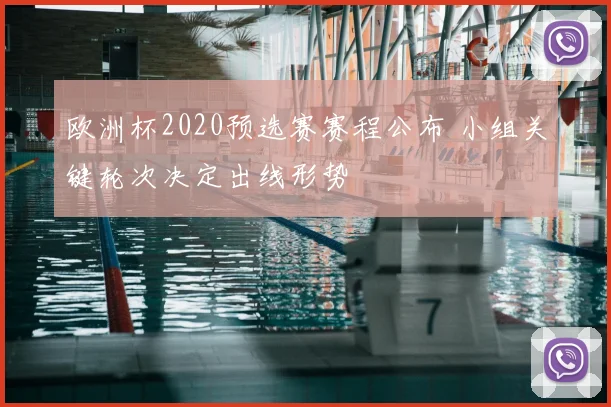 欧洲杯2020预选赛赛程公布 小组关键轮次决定出线形势