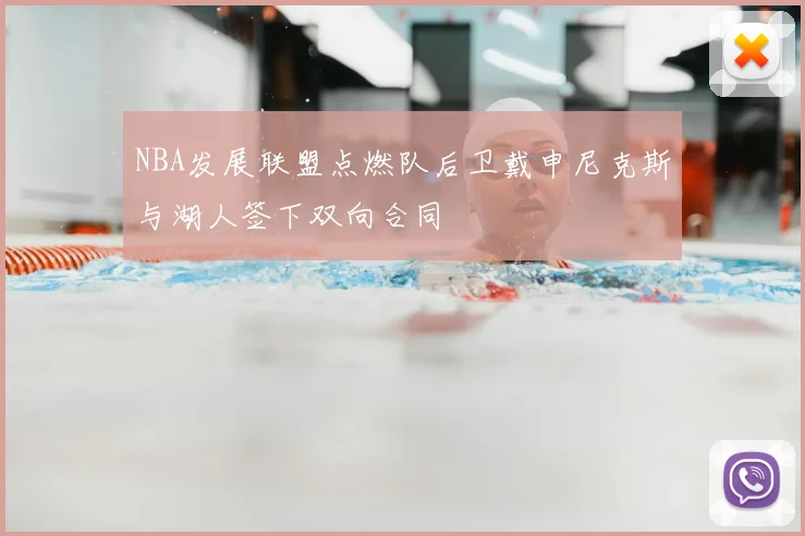 NBA发展联盟点燃队后卫戴申尼克斯与湖人签下双向合同