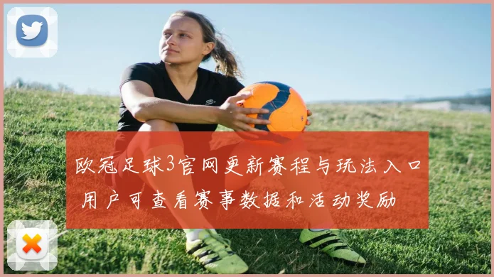 欧冠足球3官网更新赛程与玩法入口 用户可查看赛事数据和活动奖励