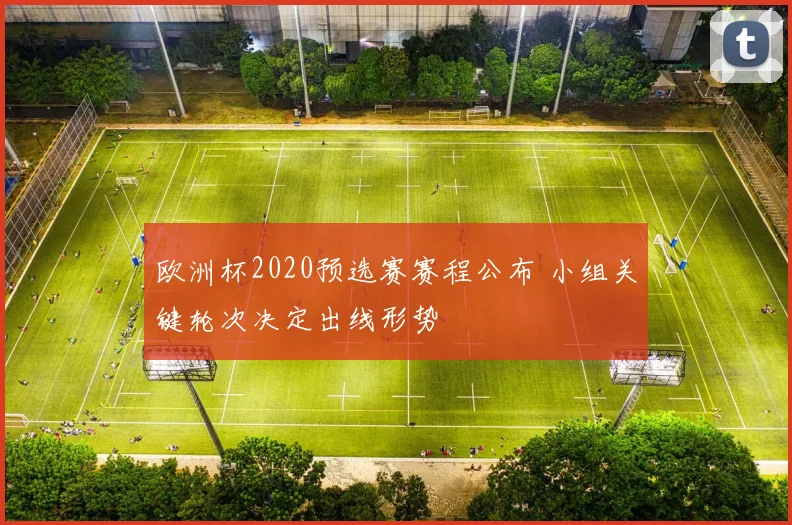 欧洲杯2020预选赛赛程公布 小组关键轮次决定出线形势