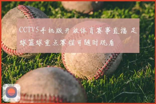 CCTV5手机版开放体育赛事直播 足球篮球重点赛程可随时观看