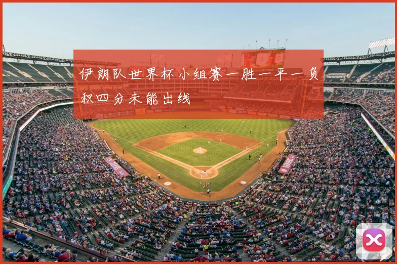 伊朗队世界杯小组赛一胜一平一负积四分未能出线