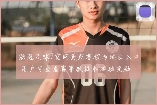 欧冠足球3官网更新赛程与玩法入口 用户可查看赛事数据和活动奖励