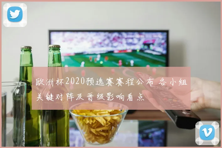 欧洲杯2020预选赛赛程公布 各小组关键对阵及晋级影响看点