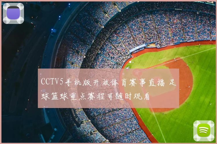 CCTV5手机版开放体育赛事直播 足球篮球重点赛程可随时观看