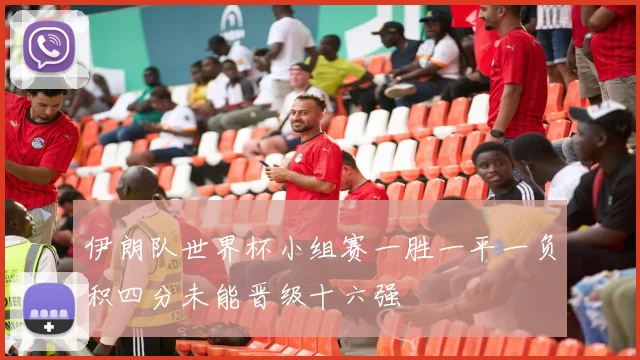 伊朗队世界杯小组赛一胜一平一负积四分未能晋级十六强