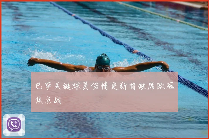 巴萨关键球员伤情更新将缺席欧冠焦点战