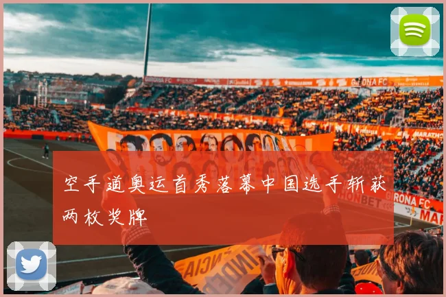 空手道奥运首秀落幕中国选手斩获两枚奖牌