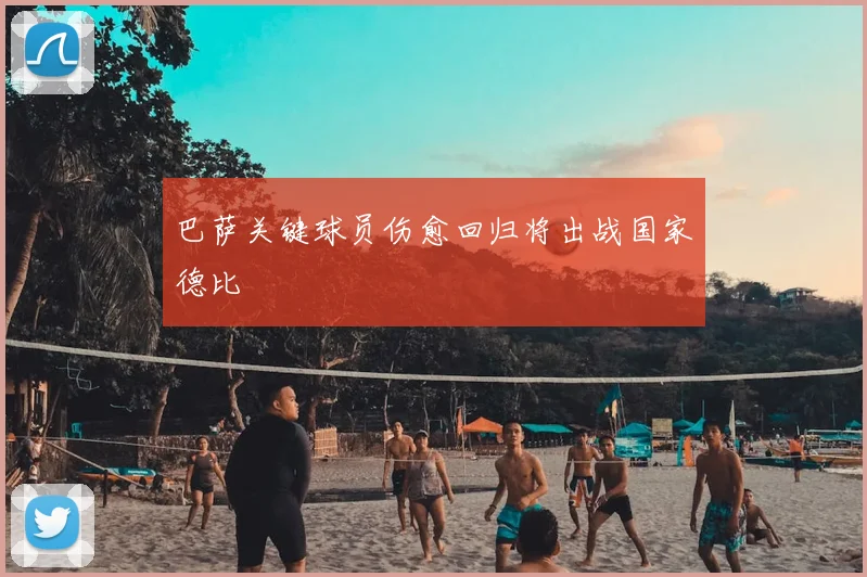 巴萨关键球员伤愈回归将出战国家德比