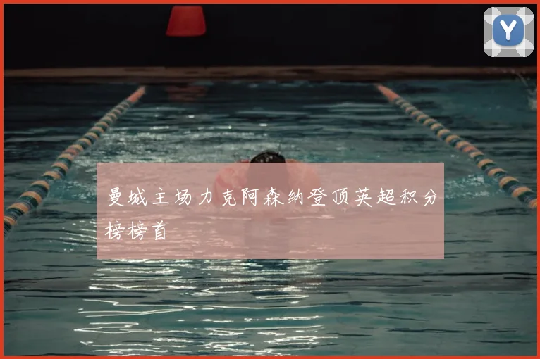 曼城主场力克阿森纳登顶英超积分榜榜首