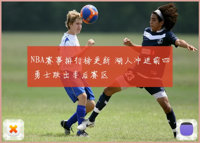 NBA赛事排行榜更新 湖人冲进前四 勇士跌出季后赛区