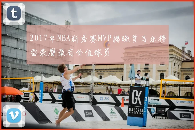2017年NBA新秀赛MVP揭晓贾马尔穆雷荣膺最有价值球员