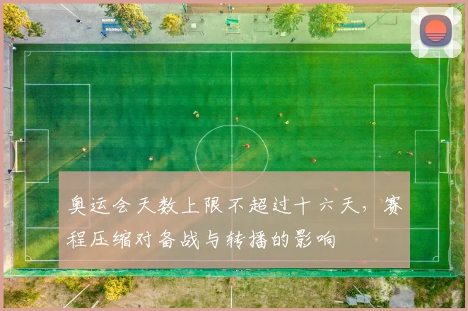 奥运会天数上限不超过十六天，赛程压缩对备战与转播的影响