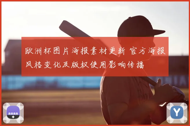欧洲杯图片海报素材更新 官方海报风格变化及版权使用影响传播