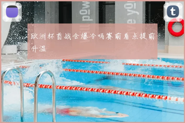 欧洲杯首战会爆冷吗赛前看点提前升温