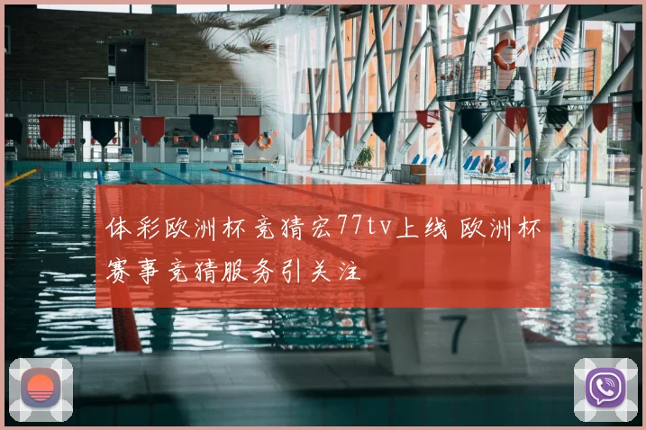 体彩欧洲杯竞猜宏77tv上线 欧洲杯赛事竞猜服务引关注