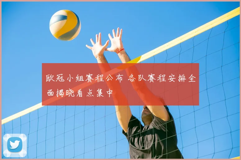 欧冠小组赛程公布 各队赛程安排全面揭晓看点集中