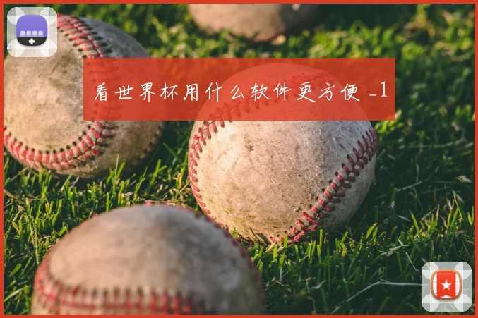 看世界杯用什么软件更方便 _1